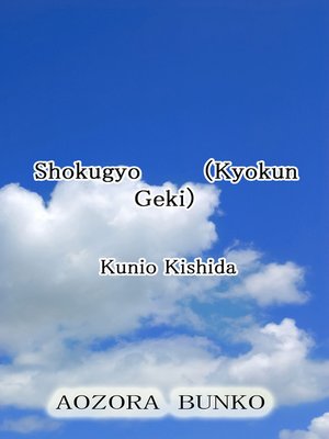 cover image of Shokugyo （Kyokun Geki）